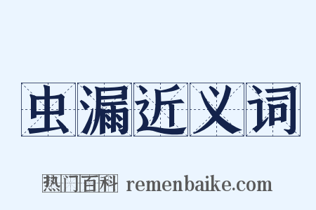 虫漏近义词是什么意思的图片